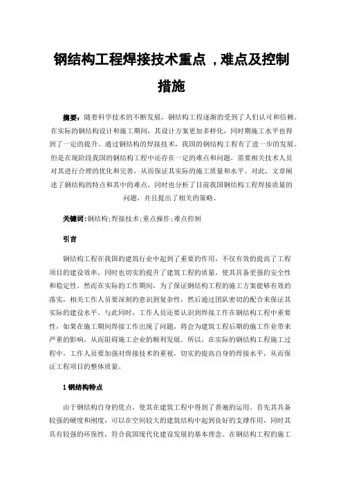 钢结构工程焊接技术重点,难点及控制措施