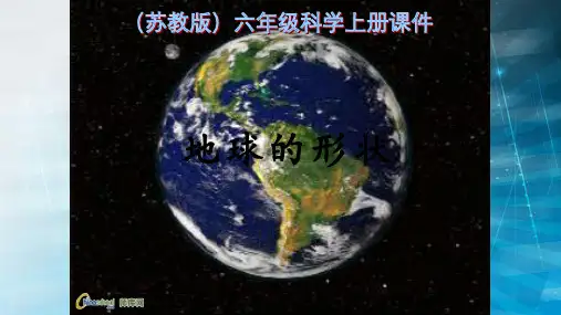 苏教小学六年级科学上册《地球的形状》(PPT课件)