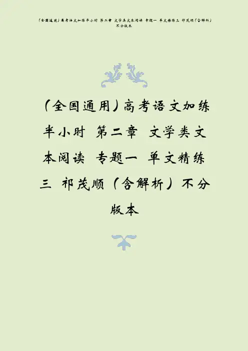 (全国通用)高考语文加练半小时 第二章 文学类文本阅读 专题一 单文精练三 祁茂顺(含解析)不分版本