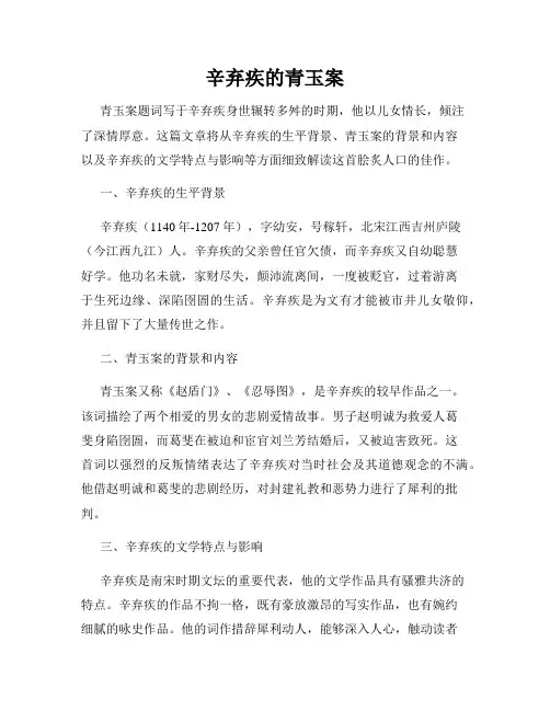 辛弃疾的青玉案