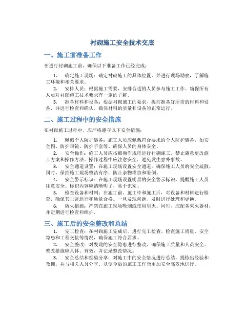 衬砌施工安全技术交底