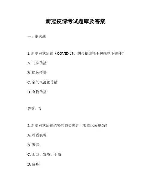 新冠疫情考试题库及答案