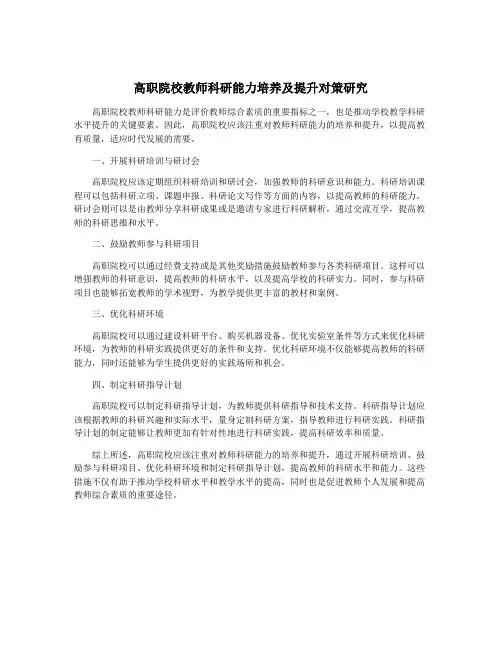 高职院校教师科研能力培养及提升对策研究