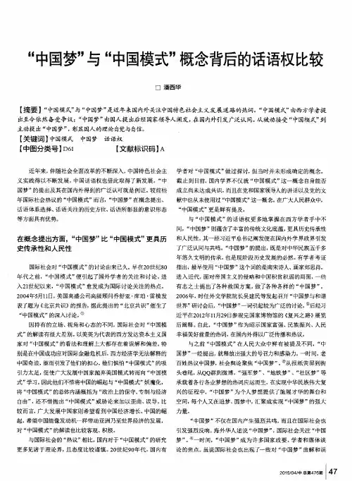 “中国梦”与“中国模式”概念背后的话语权比较