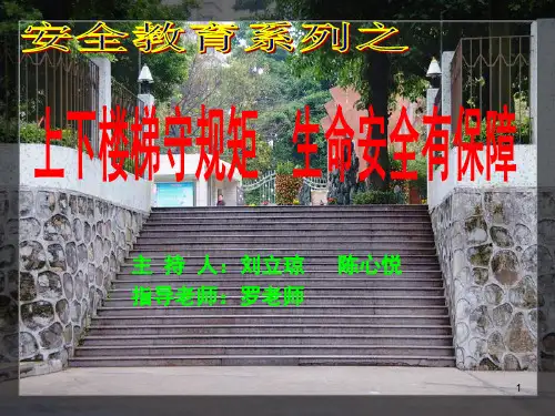 上下楼梯安全教育PPT课件