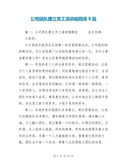 公司团队建设员工演讲稿精选5篇