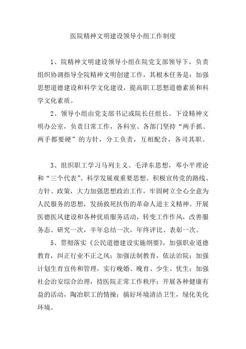 医院精神文明建设领导小组工作制度