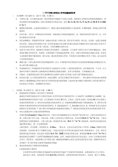 中科院地球所考博地球化学答案