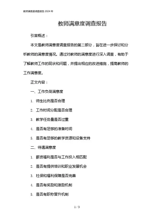 教师满意度调查报告2024年