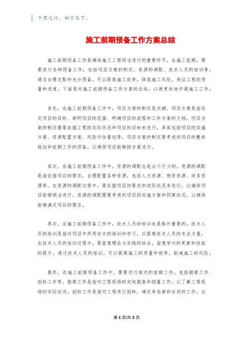 施工前期准备工作计划总结