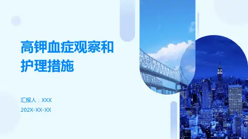 高钾血症观察和护理措施