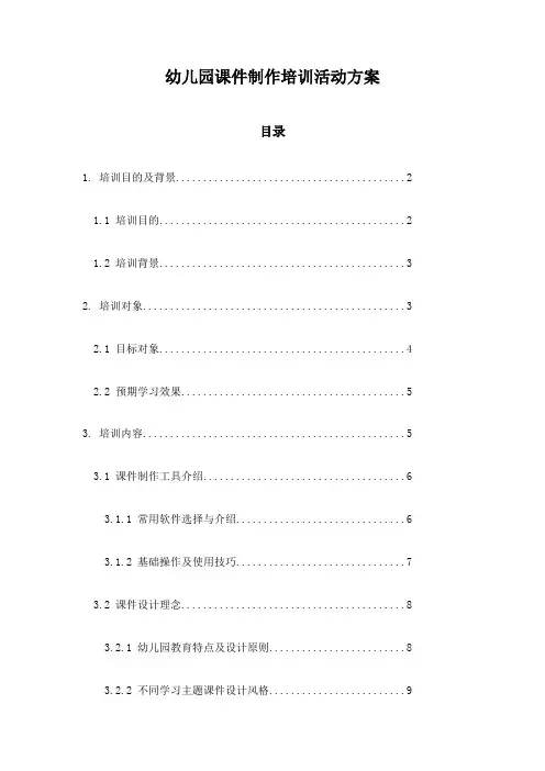 幼儿园课件制作培训活动方案