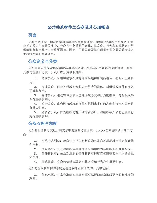 公共关系客体之公众及其心理概论