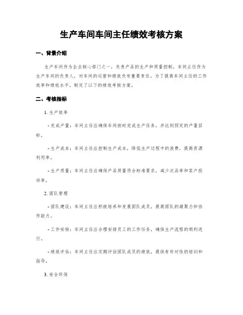 生产车间车间主任绩效考核方案