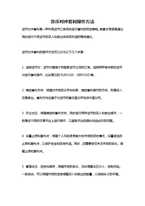 货币对冲套利操作方法