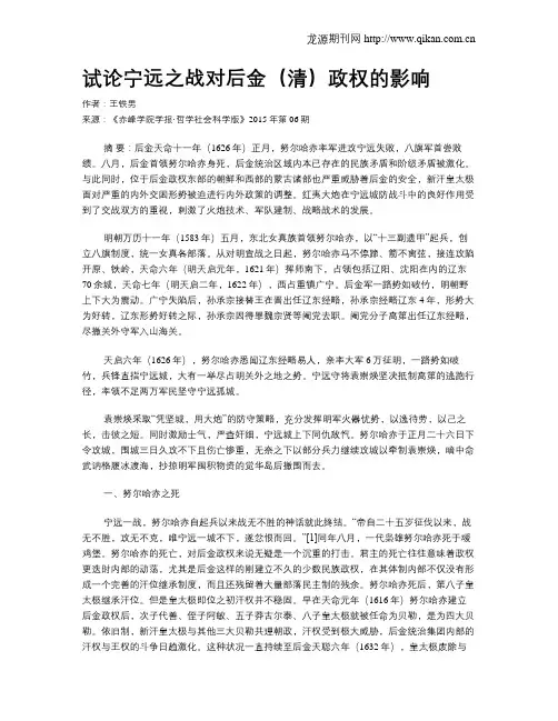试论宁远之战对后金(清)政权的影响