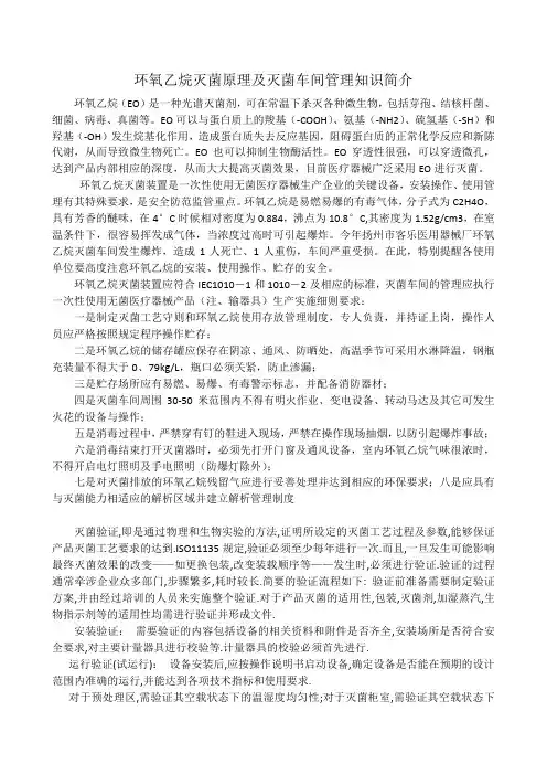 环氧乙烷灭菌实施细则及灭菌验证