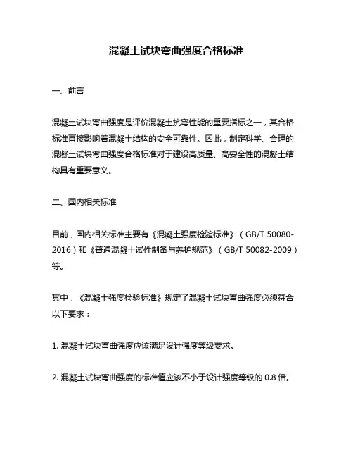 混凝土试块弯曲强度合格标准