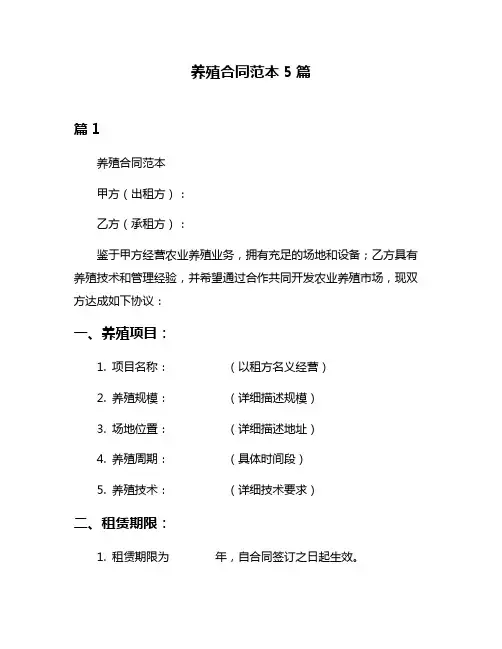 养殖合同范本5篇