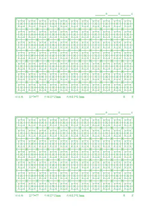 练字专用之回米格、回宫格、田字格、米字格、方格打印模板