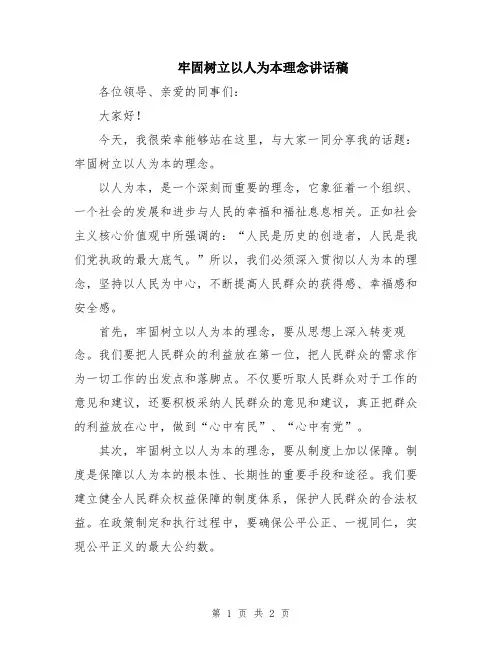 牢固树立以人为本理念讲话稿