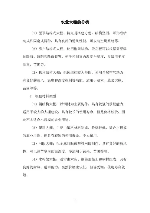 农业大棚的分类