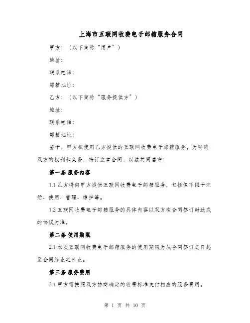 上海市互联网收费电子邮箱服务合同（二篇）