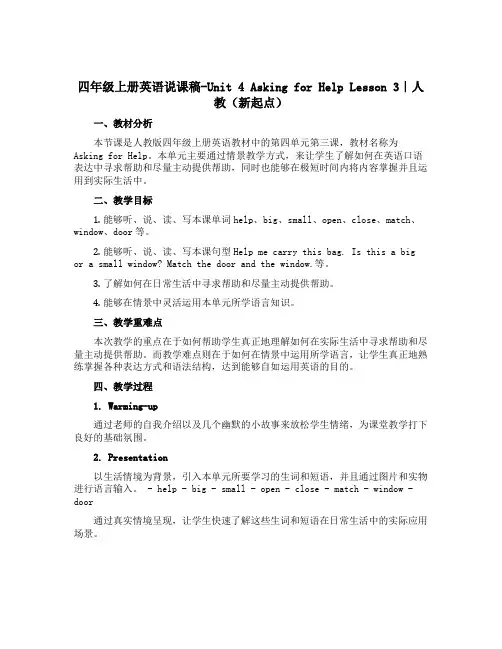 四年级上册英语说课稿-Unit 4 Asking for Help Lesson 3｜人教(新起点)