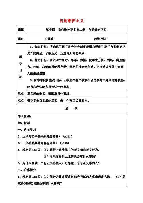 八年级政治下册 第十课 我们维护正义第二框 《自觉维护正义》教学设计 新人教版