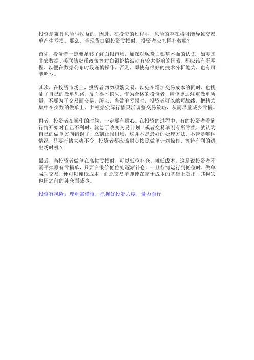怎样补救现货白银投资中的损失呢