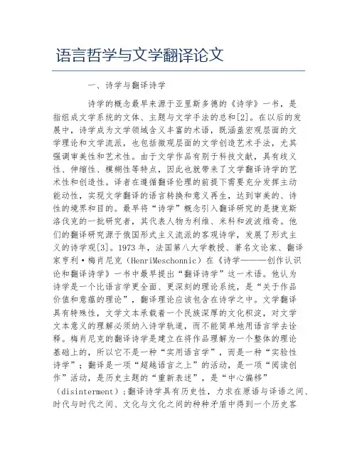 语言文学毕业论文语言哲学与文学翻译论文
