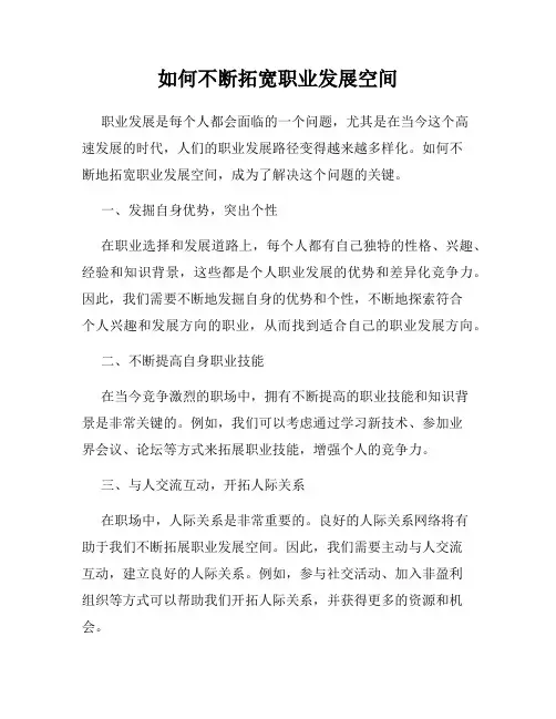 如何不断拓宽职业发展空间