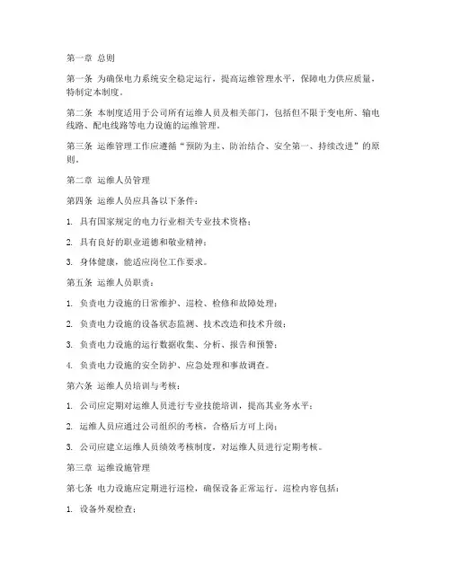 电力公司运维管理制度范本
