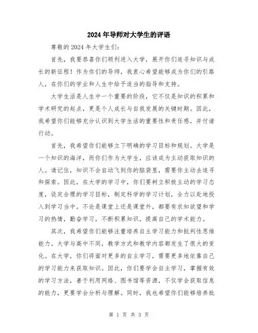 2024年导师对大学生的评语