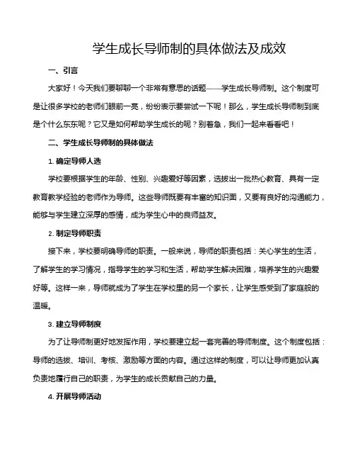 学生成长导师制的具体做法及成效