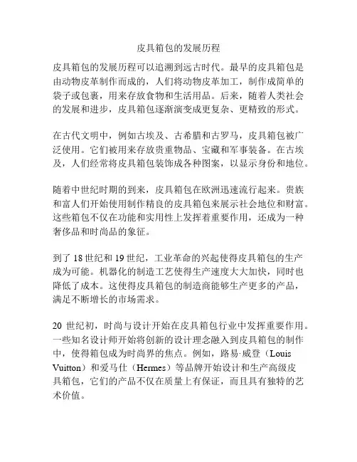 皮具箱包的发展历程