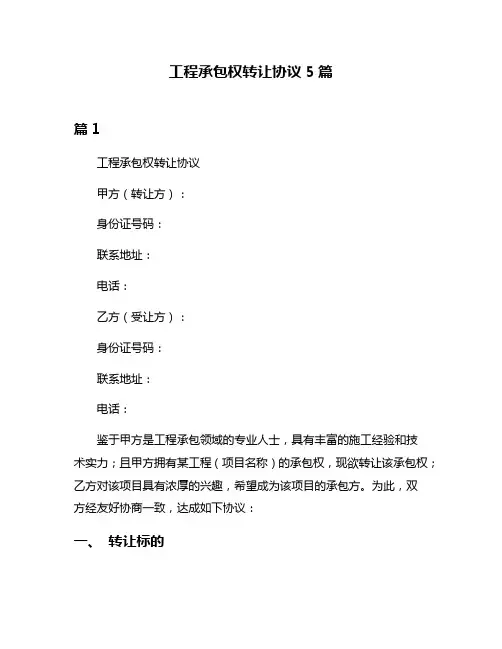 工程承包权转让协议5篇