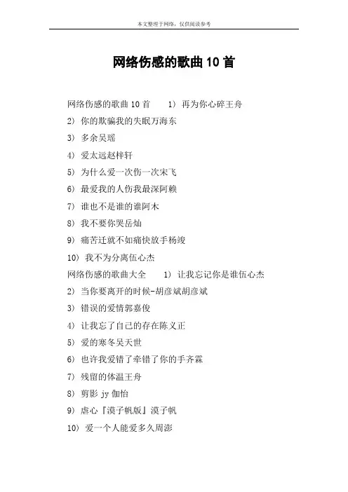网络伤感的歌曲10首