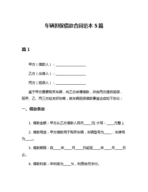 车辆担保借款合同范本5篇