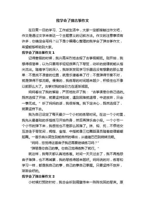 我学会了弹古筝作文13篇
