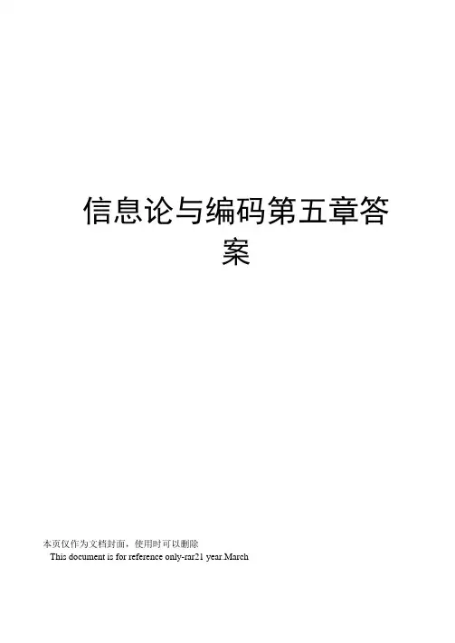 信息论与编码第五章答案