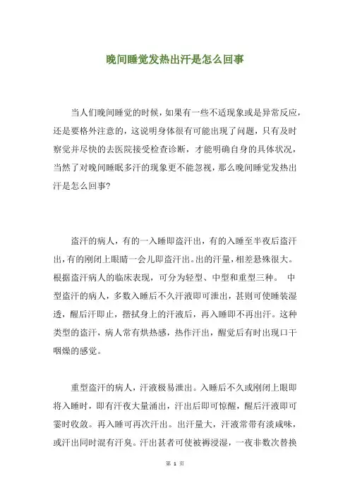 晚间睡觉发热出汗是怎么回事