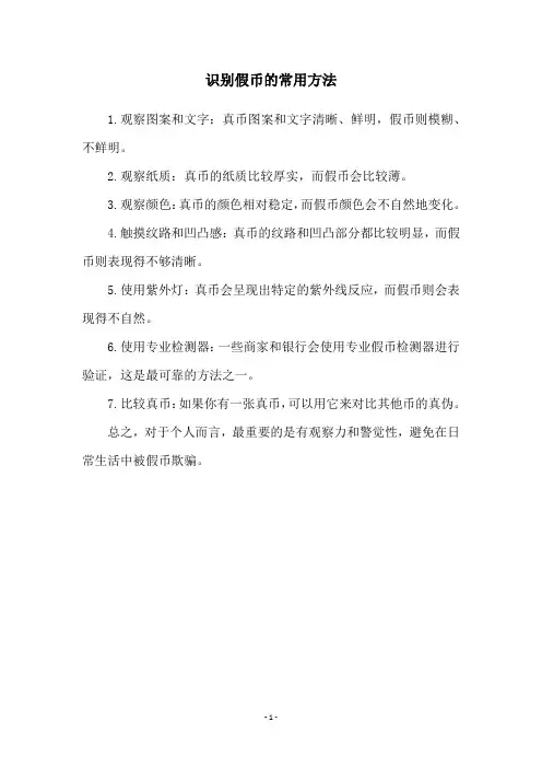 识别假币的常用方法