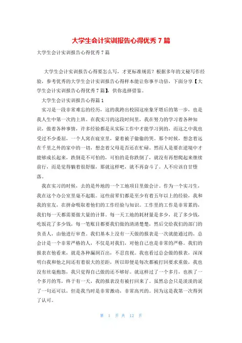 大学生会计实训报告心得优秀7篇