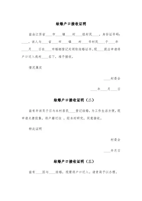 结婚户口接收证明(六篇)