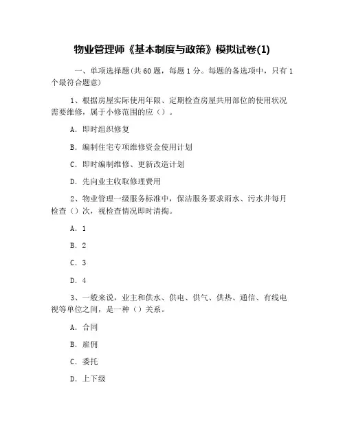物业管理师《基本制度与政策》模拟试卷(1)