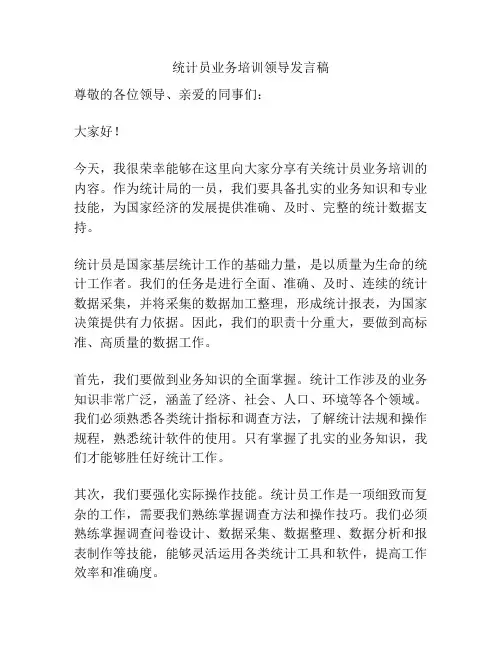 统计员业务培训领导发言稿