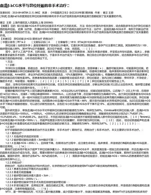 血清β-hCG水平与异位妊娠的非手术治疗