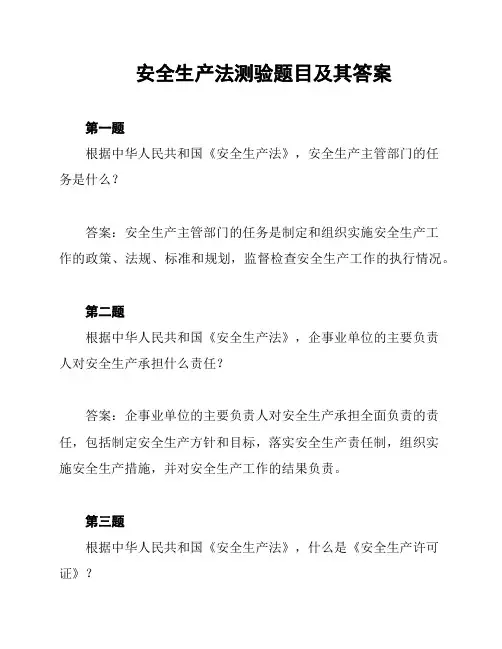 安全生产法测验题目及其答案