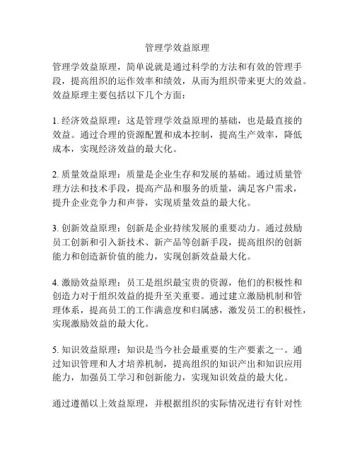 管理学效益原理